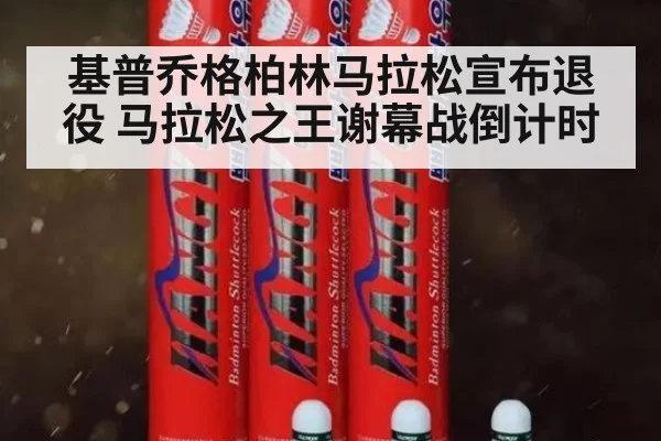基普乔格柏林马拉松宣布退役 马拉松之王谢幕战倒计时