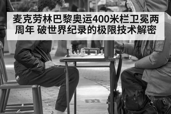 麦克劳林巴黎奥运400米栏卫冕两周年 破世界纪录的极限技术解密