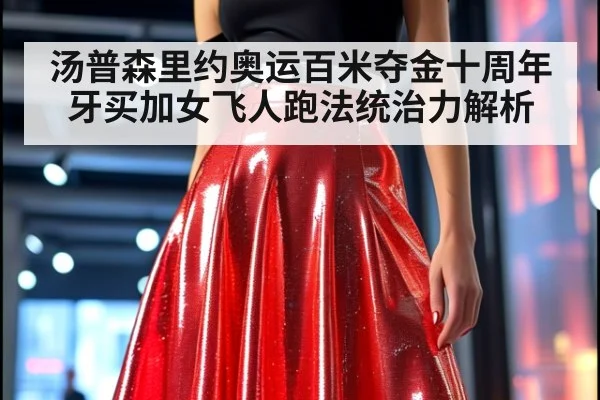 汤普森里约奥运百米夺金十周年 牙买加女飞人跑法统治力解析