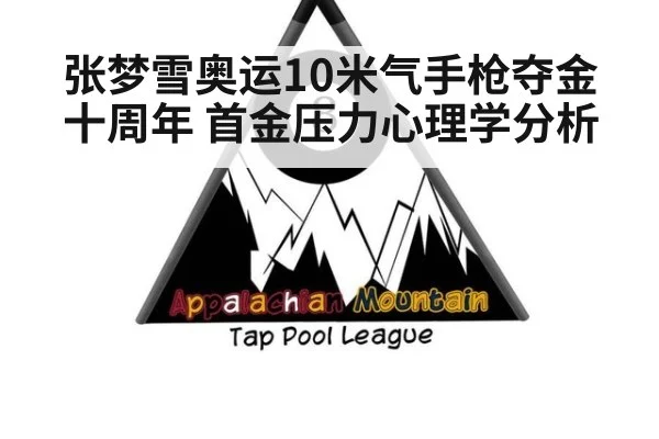 张梦雪奥运10米气手枪夺金十周年 首金压力心理学分析