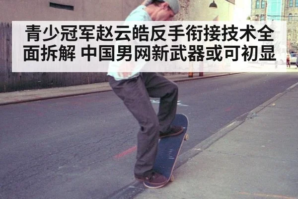 青少冠军赵云皓反手衔接技术全面拆解 中国男网新武器或可初显