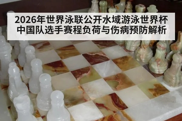 2026年世界泳联公开水域游泳世界杯 中国队选手赛程负荷与伤病预防解析