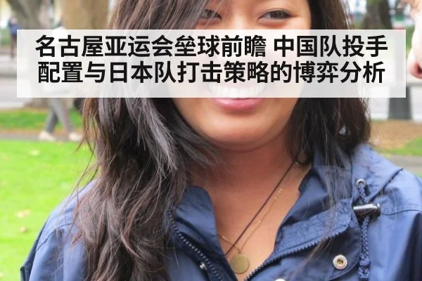名古屋亚运会垒球前瞻 中国队投手配置与日本队打击策略的博弈分析