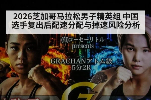 2026芝加哥马拉松男子精英组 中国选手复出后配速分配与掉速风险分析