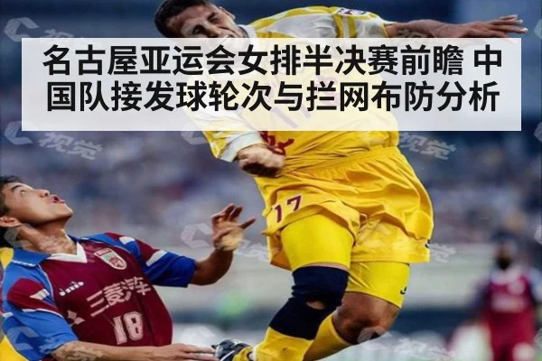名古屋亚运会女排半决赛前瞻 中国队接发球轮次与拦网布防分析