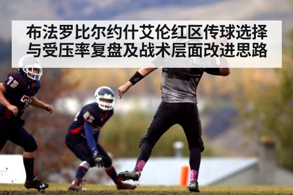 布法罗比尔约什艾伦红区传球选择与受压率复盘及战术层面改进思路